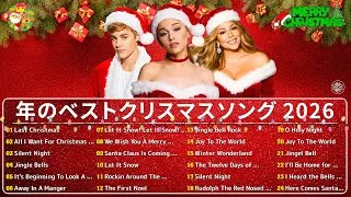 【クリスマスソングBGM集】🎅 誰もが知っているのクリスマスソングメドレー 2026 🎄最高のクリスマスソング #3