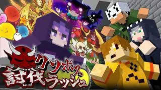 【マインクラフト】クソボスを全部倒すまで終われません【日常組】