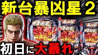 【パチンコ 新台 北斗の拳11 暴凶星】とんでもない凶暴台ｗ【パチンコ 実践】【ひでぴ パチンコ】