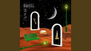 逃光行