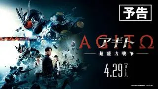 映画『アギト－超能力戦争－』予告　2026年4月29日（水）公開