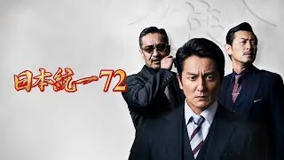 【公式予告編】「日本統一72」2026年1月7日DVDリリース！