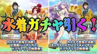 【FGO】水着ガチャ引く！紅閻魔とプロテアが★5で来るぞ！！！
