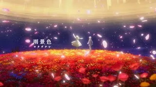 ロクデナシ「雨景色」/ Rokudenashi - The Shape of Rain【Official Music Video】