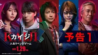 映画『カイジ 人生リベンジゲーム』予告1｜2027年1月29日(金)公開