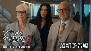 「プラダを着た悪魔２」最新予告編｜5月1日（金）日米同時公開！