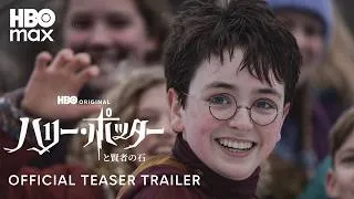 【ティザー予告 第2弾】「ハリー・ポッターと賢者の石」2026年クリスマス HBO Maxで配信開始！