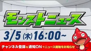 モンストニュース[3/5]モンストの最新情報をお届けします！【モンスト公式】