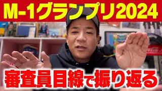 【M-1グランプリ2024】審査員ナイツ塙が振り返る！