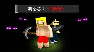 明るさ『-1000％』の世界でエンドラ討伐！【マイクラ】