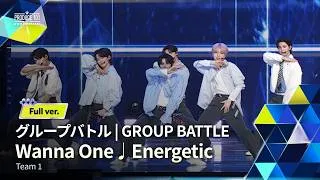 Full ver.｜▸▸ 1組 ◂◂ Wanna One ♫ Energetic｜グループバトル