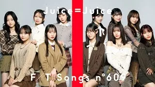 Juice=Juice - 「ひとりで生きられそう」って それってねえ、褒めているの？ / THE FIRST TAKE
