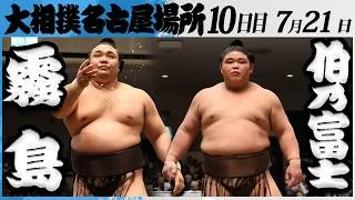 大相撲　大関 霧島ー伯乃富士＜令和８年七月場所・１０日目＞SUMO