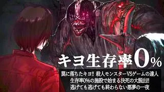 ヤバすぎるオリジナルゲーム『 キヨ生存率0% 』罠に落ちたキヨ!! 殺人モンスターVSゲームの達人 生存率0%の施設で始まる決死の大脱出!!逃げても逃げても終わらない悪夢の一夜