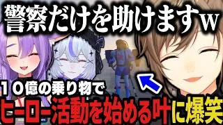 【複数視点】１０億の乗り物でヒーロー活動を始める叶に爆笑ｗｗｗ（SURGE Town）【叶/にじさんじ切り抜き】