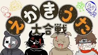 【4人実況】絵描き歌を同時に描いて化け物を生むゲーム『えかきうた大合戦』
