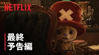 『ONE PIECE』シーズン2 最終予告編 - Netflix