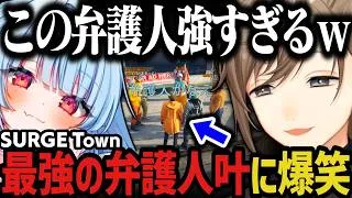 【まとめ】取り立て屋で始まり、最強の弁護人で終わる叶の１日ｗｗｗ（SURGE Town）【叶/にじさんじ切り抜き】