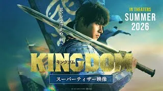 【大将軍の意思を継いだ者たちが再び立ち上がる―】映画『キングダム』続編公開決定｜スーパーティザー映像｜2026年夏公開