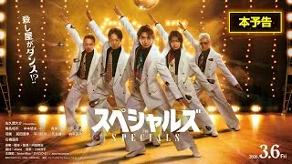 《本予告》映画『スペシャルズ』【2026年3月6日（金）全国公開】／ムビチケ発売中！