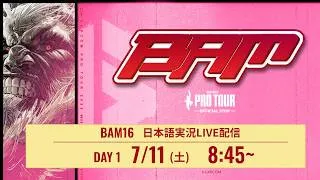 【日本語実況】BAM 16 - Day1 Part 2「CAPCOM Pro Tour 2026 Premier」