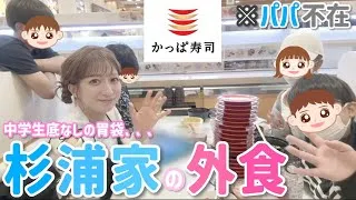 【杉浦家の外食】子どもたちとかっぱ寿司へ🍣中学生の底なし胃袋に母ちょっと引いてますw【パパ不在】