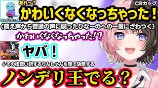 萌え声をやめたひなーのにノンデリどころじゃない発言をするりんしゃんに爆笑したりノンデリ王へのオファーを決意するひなーのｗｗ【橘ひなの/ぶいすぽ】