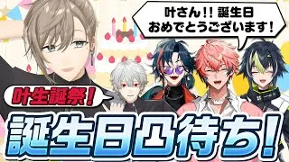 【叶生誕祭2025】叶の誕生日を祝して凸待ちやってみた！ #くろなん