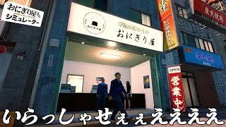 働いたことない男のお店経営『 おにぎり屋さんシミュレーター 』