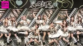 ＝LOVE（イコールラブ）/ 21st Single『恋、はじめました。』2026.08.03 TBS系 CDTVライブ！ライブ！【期間限定公開】