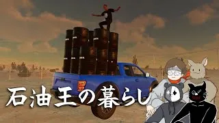 俺たちが石油王として人生を完全攻略するまでの話【掘れ！石油兄弟】