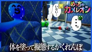体を塗ってあらゆる場所に擬態するかくれんぼ、隠れる側も見つける側も難しすぎた【めっちゃカメレオン】