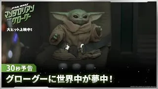「スター・ウォーズ／マンダロリアン・アンド・グローグー」30秒予告｜グローグーに世界中が夢中！｜大ヒット上映中！