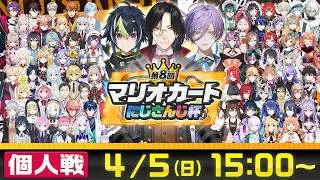 【マリオカートワールド】第8回マリオカートにじさんじ杯 個人戦【#マリカにじさんじ杯】