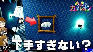【4人実況】2ヶ月で2000万本を売り上げた大傑作かくれんぼゲーム『 めっちゃカメレオン 』