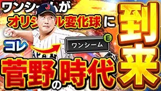 待ってたぞ！！菅野のワンシームがオリジナル変化球に！これは菅野最強時代が再来か！？【プロスピA】# 1840