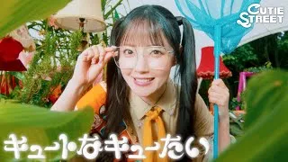 【MV】CUTIE STREET「キュートなキューたい」