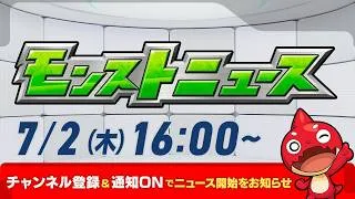 モンストニュース[7/2]モンストの最新情報をお届けします！【モンスト公式】