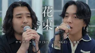『花束｜back number』acoustic cover. 優里 × ヤマグチユウモリ（SIX LOUNGE）