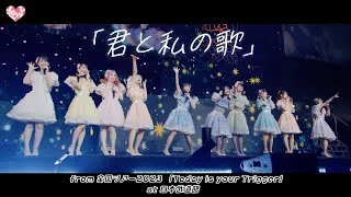 ＝LOVE（イコールラブ）/ 「君と私の歌」- from 全国ツアー2023 『Today is your Trigger』日本武道館 -【LIVE Ver. full】
