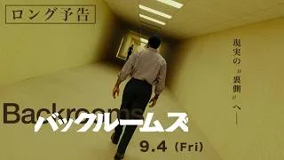 9.4 (Fri)公開  映画『バックルームズ』本予告