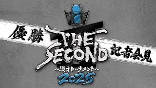THE SECOND2025 優勝記者会見