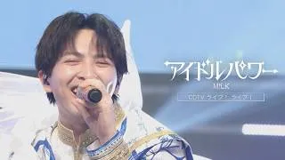 【期間限定公開】M!LK – アイドルパワー (from CDTVライブ！ライブ！)