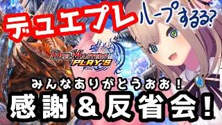 【デュエプレ】最高の時間だったな・・・？！ループする・・・ッ？？！！！！【にじさんじ/鈴原るる 】
