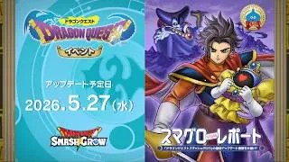 #003  『ドラゴンクエストスマッシュグロウ』の新情報を「マル」がお届け！「スマグロ マル秘 レポート」