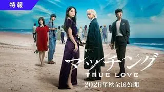 映画『マッチング TRUE LOVE』特報映像【2026年秋全国公開】