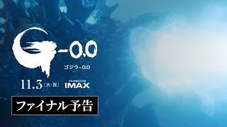 『ゴジラ-0.0』ファイナル予告