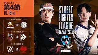 「ストリートファイターリーグ JAPAN 2026」Division S 第4節　☆☆18時40分より初心者必見！SFリーグ: ウォームアップ☆☆