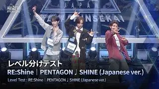 # 1 ハイライト｜▸▸RE:Shine◂◂ PENTAGON ♫ SHINE (Japanese ver.) ｜レベル分けテスト