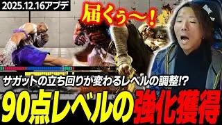 【スト６】サガットの立ち回りがこれで変わる!? 90点レベルの強化に驚愕するどぐら【2025.12.16アプデ】